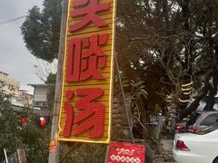 -头啖汤山庄(秀丽路店)