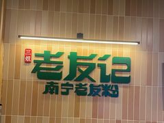 -三姐·老友记·南宁老友粉(朝阳区光华路嘉里中心店)
