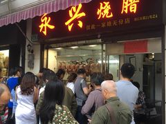 -永兴烧腊