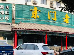 -京门老爆三(回龙观店)