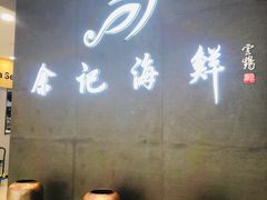 -余记海鲜(合生广场店)