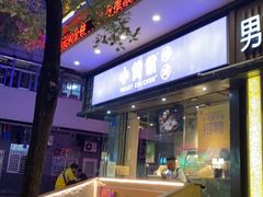 门面-小波紫炸鸡(水围店)