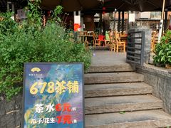 -听香·678茶铺(猛追湾店)