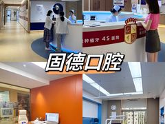 -固德口腔(南城总院)