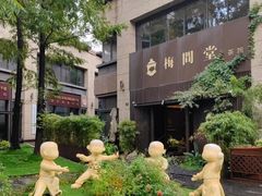 -梅间堂茶馆(绿地缤纷城店)