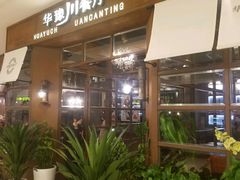 -华豫川酒家(大卫城店)