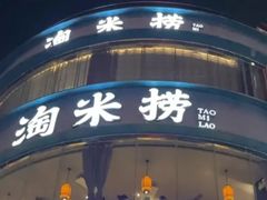 -淘米捞·米汤脆鲩鱼火锅(福田皇岗店)