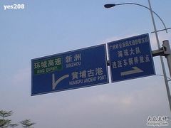 -黄埔古港