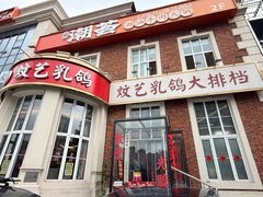 -炆艺乳鸽·煲仔饭大排档(望京来广营店)