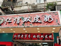 -仁信双皮奶(东川路店)