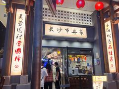 -八碗湘长沙市井菜(坡子街店)