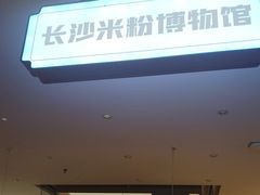 -易裕和·长沙米粉(竹塘西路店)