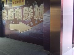 -横店电影城(IMAX联盛快乐城店)