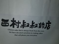 -西村叔叔的店·面包·甜品·蛋糕(崂山丽达店)