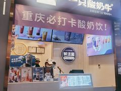 -一只酸奶牛(八一路店)