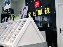 -宝岛眼镜(淮安楚州万达广场店)