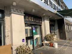 门面-老磁器口豆汁店(天坛店)