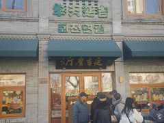 -华天延吉餐厅(西四总店)