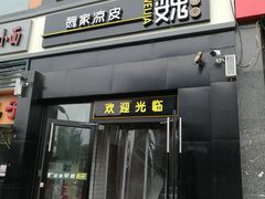 门面-魏家凉皮(十里河店)