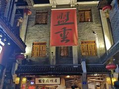 -盟重烧烤(东瓜山创始店)