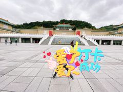 -台北故宫博物院