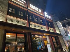 -敏珠拉姆藏餐·南京厨房(富春江东街店)