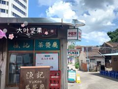 -渔记茶餐厅(渔村店)