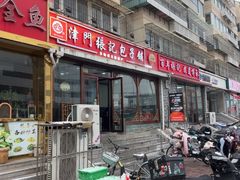 -津门张记包子铺(华昌道店)
