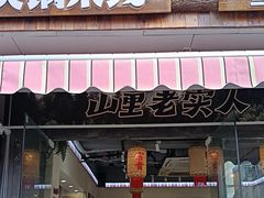-石榴姐•山城小馆(创始店)