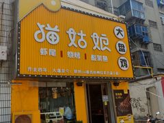 门面-猫姑娘大盘鸡(商城路店)