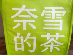 -奈雪的茶(苏宁广场店)