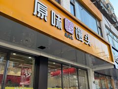 -蒸翻天·原味馒头(向阳里店)