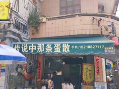 门面-传说中那条蛋散