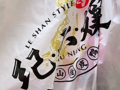 -王浩儿纪六孃甜皮鸭(书院街店)