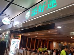 门面-添好运点心专门店(中环IFC店)