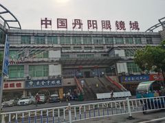 -中国丹阳眼镜城