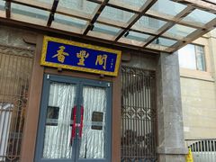 -香丰阁·烤鸭·川湘菜(昌平店)