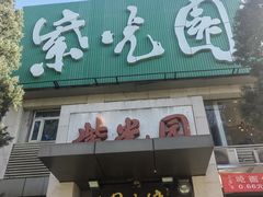 -紫光园(劲松店)