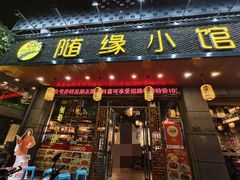 -随缘小馆(红岭路店)