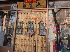 -聚宝源(什刹海·鼓楼店)