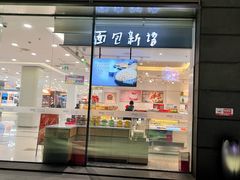 -BreadTalk面包新语(凯德闵行商业中心店)