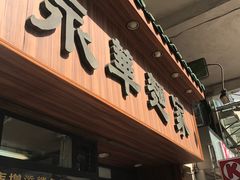 -永华面家