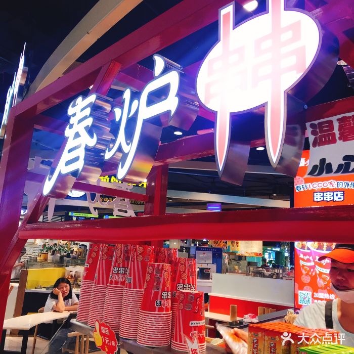 春炉串串(木渎天虹店)图片 - 第8张