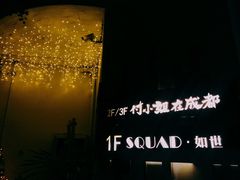 -付小姐在成都(中山公园店)