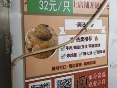 -满记烧饼(牛街东里小区一区店)