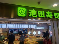 门面-池田寿司·4H鲜作(西直门凯德华联店)