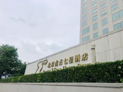-北京盘古七星酒店