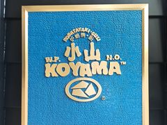 -小山日本料理(兴业太古汇店)