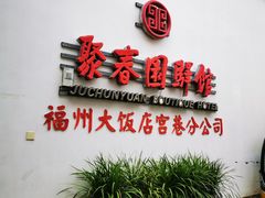 -聚春园驿馆(福州三坊七巷店)
