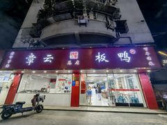 -章云板鸭(总店)